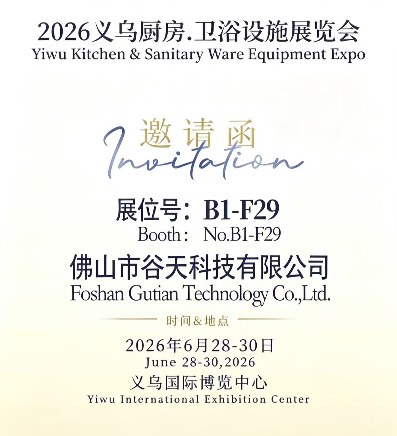 Exhibition Invitation: Gutian Technology to Debut at 2026 Yiwu Kitchen & Bathroom Exhibition